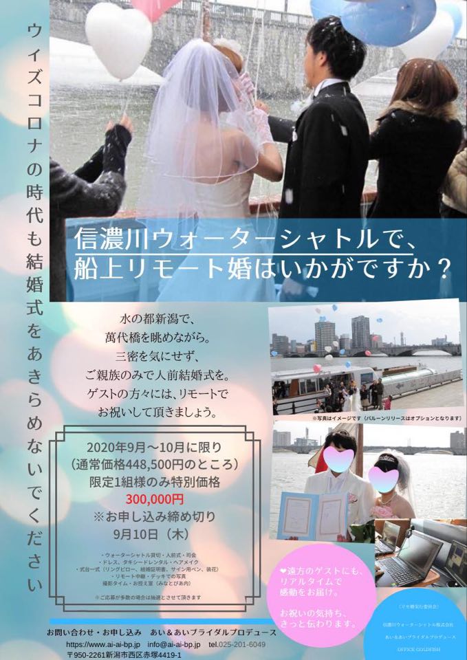 信濃川ウォーターシャトル リモートウエディング モニター募集 新潟の神社神前結婚式と格安和婚の専門店